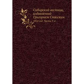 

Сибирский вестник, издаваемый Григорием Спасским 1824 год Часть 3-4