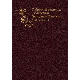 

Сибирский вестник, издаваемый Григорием Спасским 18 18 Часть 1-4