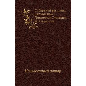 

Сибирский вестник, издаваемый Григорием Спасским 1819 Часть 5-08