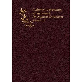 

Сибирский вестник, издаваемый Григорием Спасским Часть 9- 10