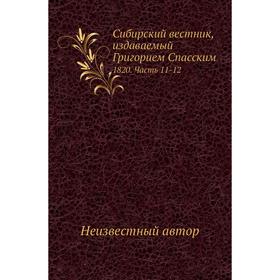 

Сибирский вестник, издаваемый Григорием Спасским 1820 Часть 1 1- 12
