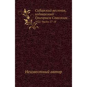 

Сибирский вестник, издаваемый Григорием Спасским 1822 Часть 17- 18