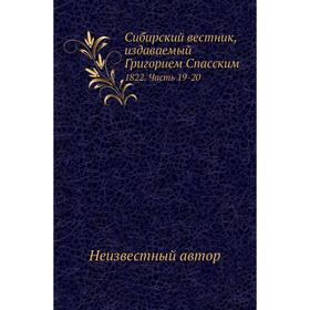 

Сибирский вестник, издаваемый Григорием Спасским 1822 Часть 19-20