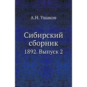 

Сибирский сборник 1892. Выпуск 2. А. Н. Ушаков