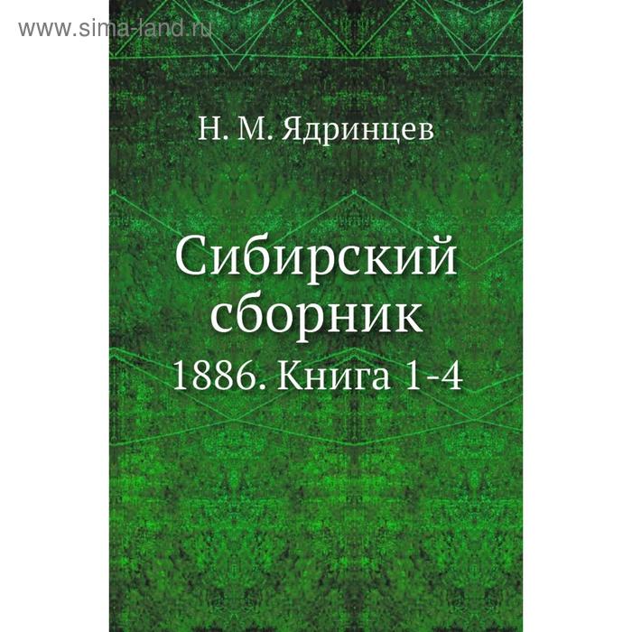 фото Сибирский сборник 1886. книга 1-4. н. м. ядринцев nobel press