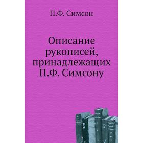 

Описание рукописей, принадлежащих П. Ф. Симсону. П. Ф. Симсон