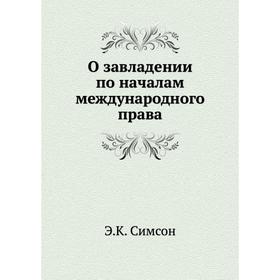 

О завладении по началам международного права. Э. К. Симсон
