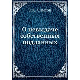 

О невыдаче собственных подданных. Э. К. Симсон