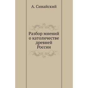 

Разбор мнений о католичестве древней России. А. Синайский