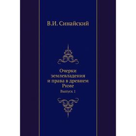

Очерки землевладения и права в древнем Риме. Выпуск 1. В. И. Синайский