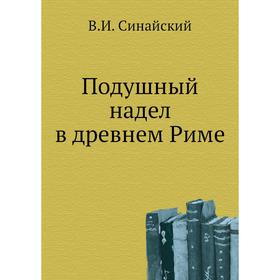 

Подушный надел в древнем Риме. В. И. Синайский