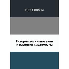 

История возникновения и развития караимизма. И. О. Синани