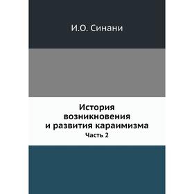 

История возникновения и развития караимизма Часть 2. И. О. Синани