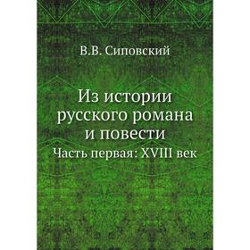 

Из истории русского романа и повести Часть первая: XVIII век. В. В. Сиповский