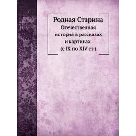 

Родная Старина. В. Д. Сиповский