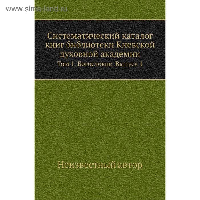 фото Систематический каталог книг библиотеки киевской духовной академии. том 1. богословие. выпуск 1 nobel press