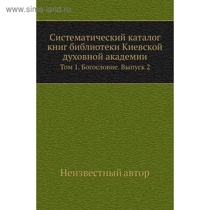 фото Систематический каталог книг библиотеки киевской духовной академии. том 1. богословие. выпуск 2 nobel press