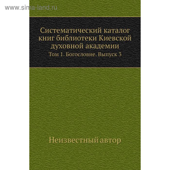 фото Систематический каталог книг библиотеки киевской духовной академии. том 1. богословие. выпуск 3 nobel press