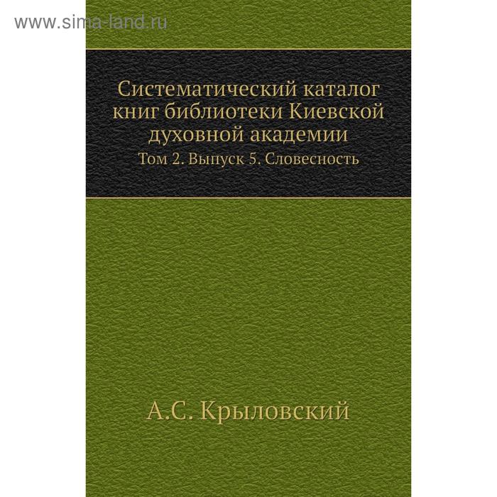 фото Систематический каталог книг библиотеки киевской духовной академии. том 2. выпуск 5. словесность. а. с. крыловский nobel press