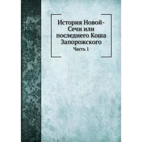 

История Новой-Сечи или последнего Коша Запорожского Часть 1. А. Скальковский