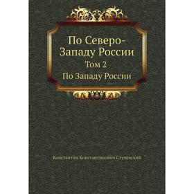 

По Северо-Западу России. Том 2. По Западу России. К. К. Случевский
