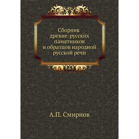 

Сборник древне-русских памятников и образцов народной русской речи. А. П. Смирнов