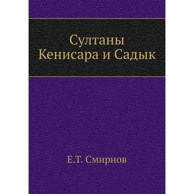 

Султаны Кенисара и Садык. Е. Т. Смирнов