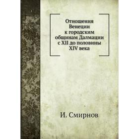 

Отношения Венеции к городским общинам Далмации с XII до половины XIV века. И. Смирнов