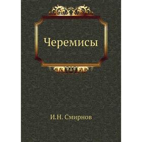 

Черемисы. И. Н. Смирнов