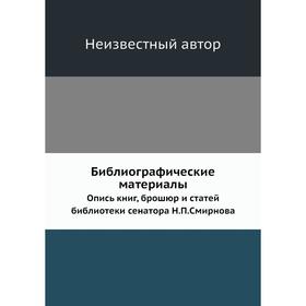 

Библиографические материалы. Опись книг, брошюр и статей библиотеки сенатора Н. П. Смирнова