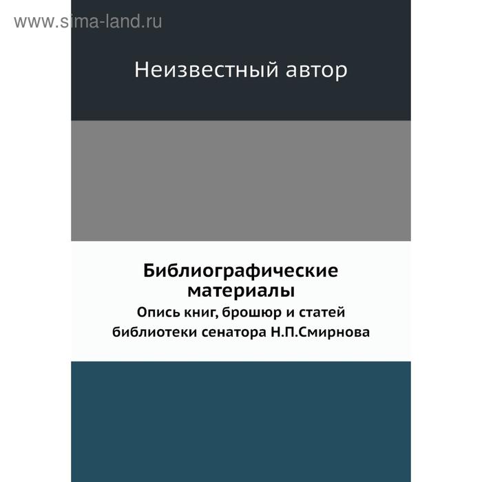 фото Библиографические материалы. опись книг, брошюр и статей библиотеки сенатора н. п. смирнова nobel press