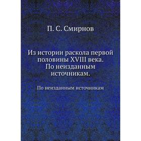 

Из истории раскола первой половины XVIII века . По неизданным источникам. П. С. Смирнов