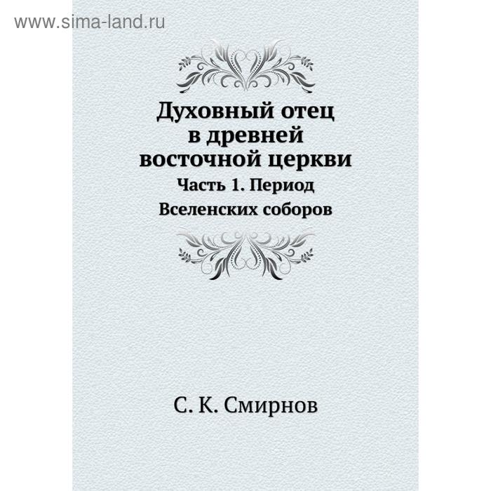 Духовный отец книги. Смирнов духовный отец в древней Восточной церкви купить книгу. Духовный отец. Купить Смирнов древнерусский духовник.