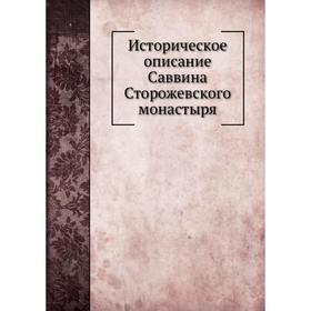 

Историческое описание Саввина Сторожевского монастыря. С. К. Смирнов