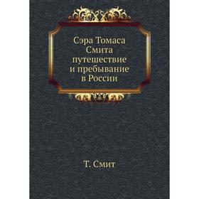 

Сэра. Том аса Смита путешествие и пребывание в России. Том Смит