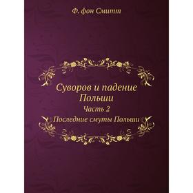 

Суворов и падение Польши Часть 2. Последние смуты Польши. Ф. фон Смитт