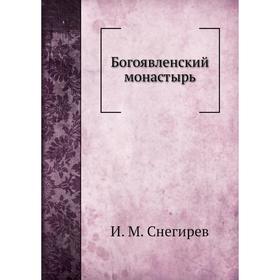 

Богоявленский монастырь. И. М. Снегирев