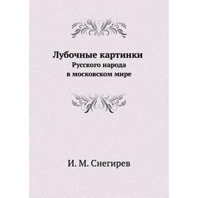 

Лубочные картинки русского народа в московском мире. И. М. Снегирев