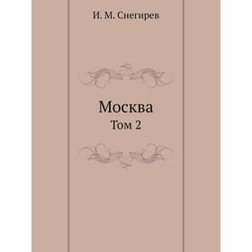 

Москва. Том 2. И. М. Снегирев