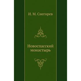 

Новоспасский монастырь. И. М. Снегирев