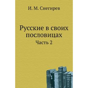 

Русские в своих пословицах Часть 2. И. М. Снегирев