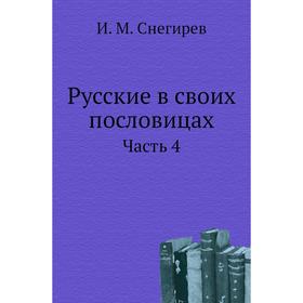 

Русские в своих пословицах Часть 4. И. М. Снегирев