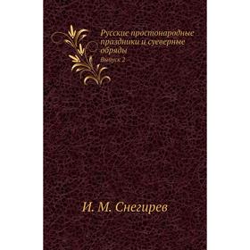 

Русские простонародные праздники и суеверные обряды. Выпуск 2. И. М. Снегирев