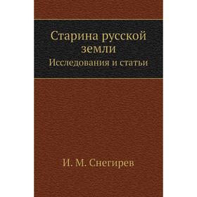 

Старина русской землиИсследования и статьи. И. М. Снегирев