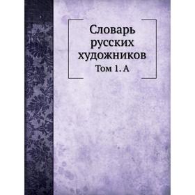 

Словарь русских художников. Том 1. А. Н. П. Собко