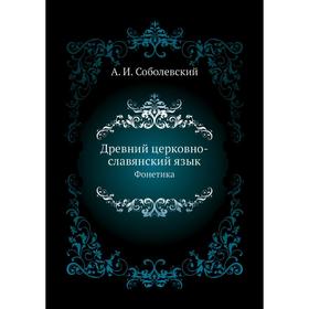 

Древний церковно-славянский языкФонетика. А. И. Соболевский