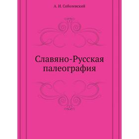 

Славяно-Русская палеография. А. И. Соболевский