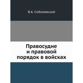 

Правосудие и правовой порядок в войсках. В. А. Соболевский