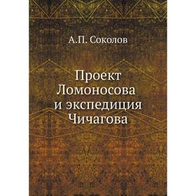 

Проект Ломоносова и экспедиция Чичагова. А. П. Соколов
