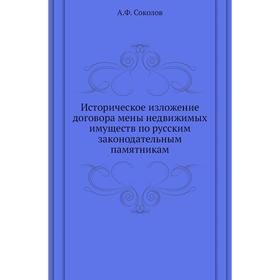 

Историческое изложение договора мены недвижимых имуществ по русским законодательным памятникам. А. Ф. Соколов